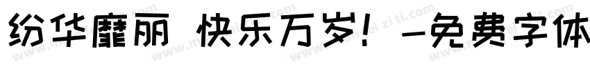 纷华靡丽 快乐万岁！字体转换